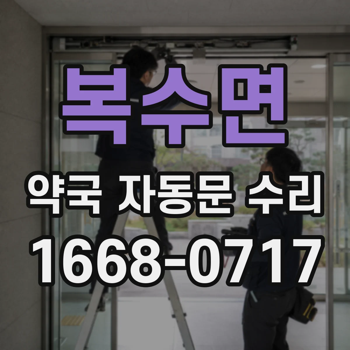 복수면 약국 자동문 수리