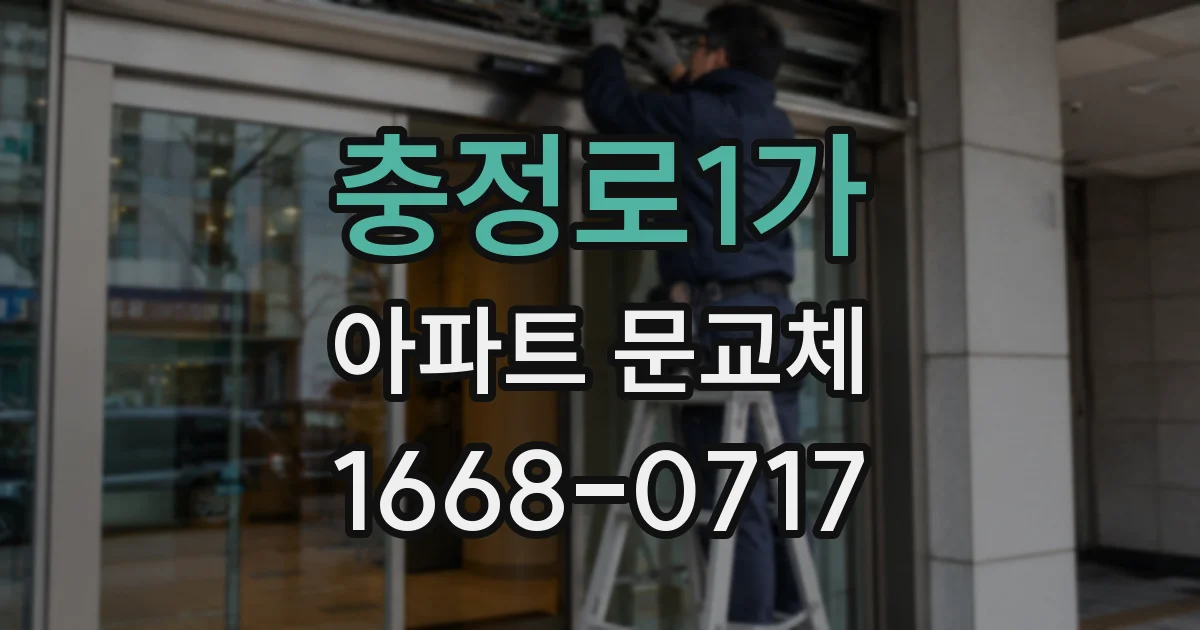 충정로1가 아파트 문교체