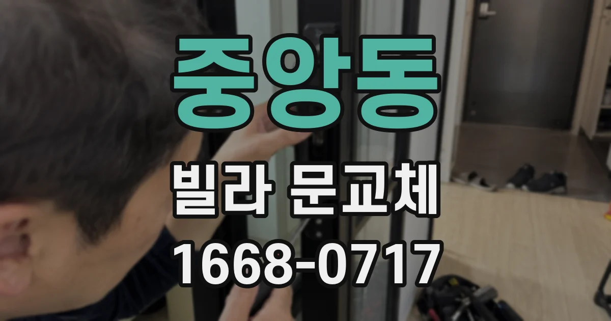 중앙동 빌라 문교체