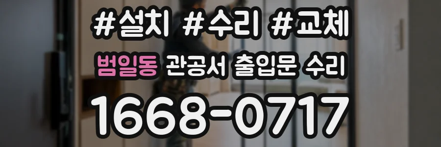 범일동 관공서 출입문 수리
