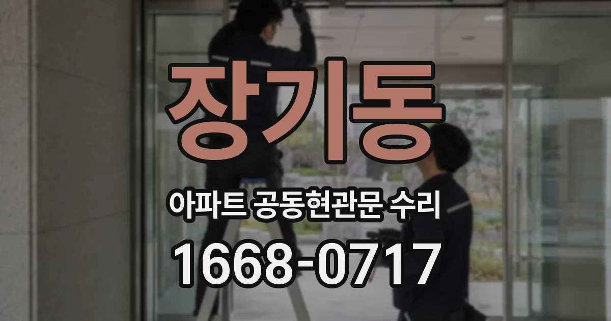 장기동 아파트 공동현관문 수리