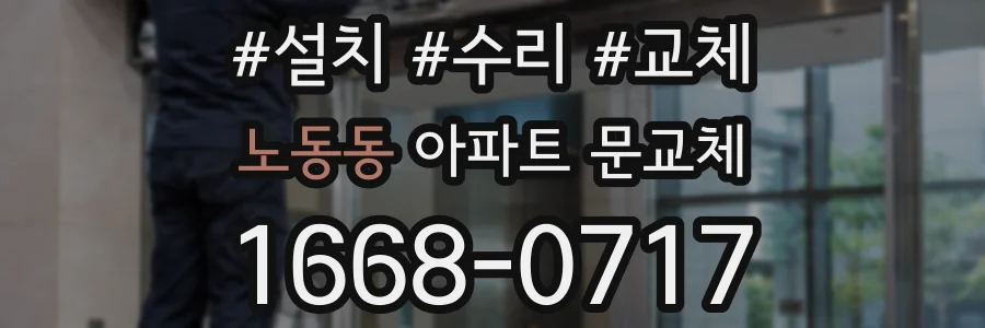 노동동 아파트 문교체