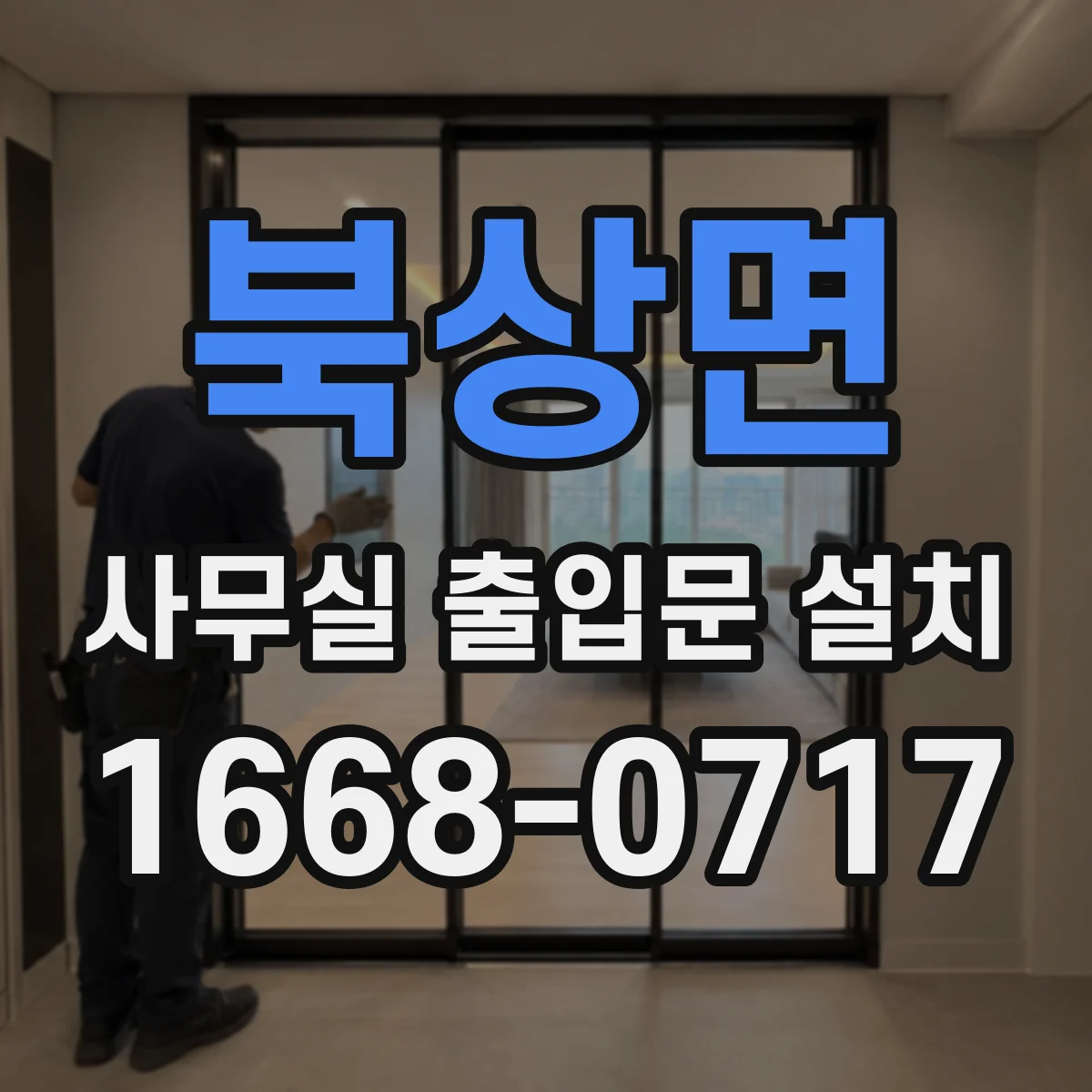 북상면 사무실 출입문 설치