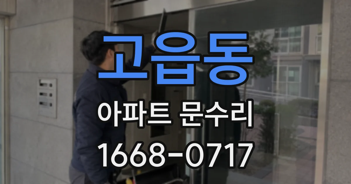 고읍동 아파트 문수리