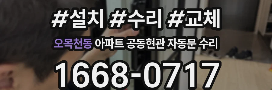 오목천동 아파트 공동현관 자동문 수리