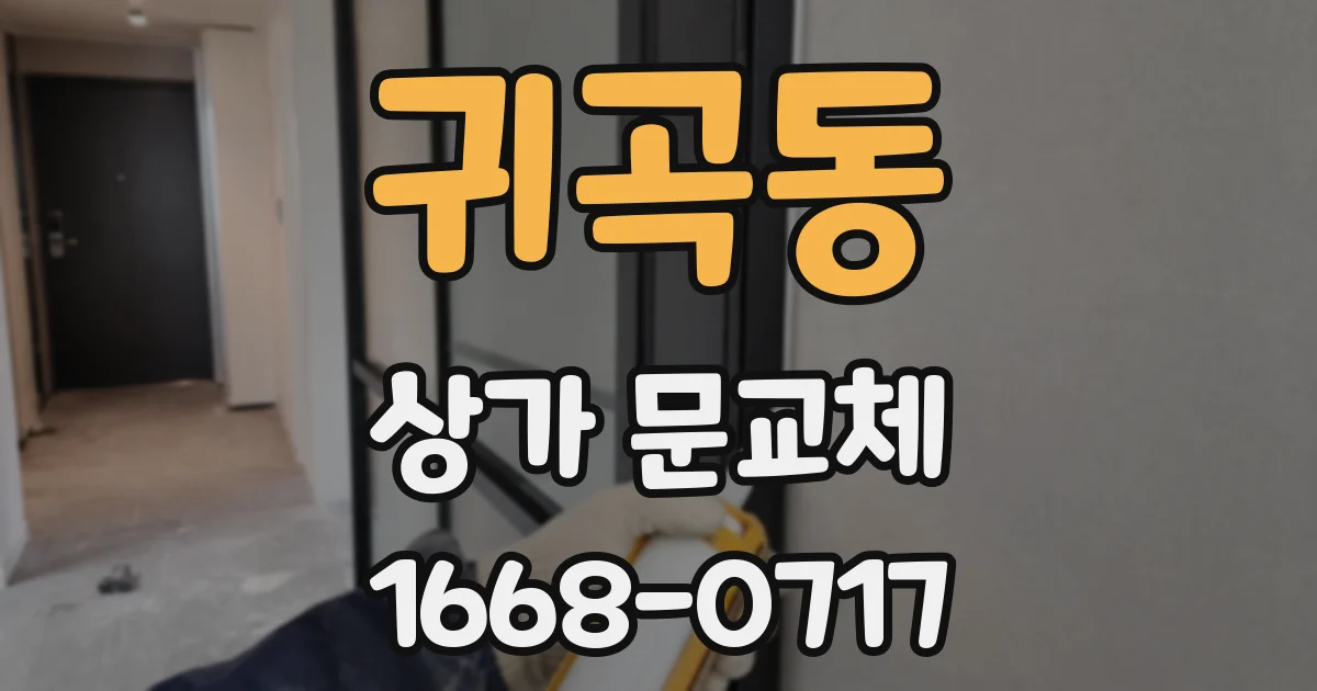 귀곡동 상가 문교체
