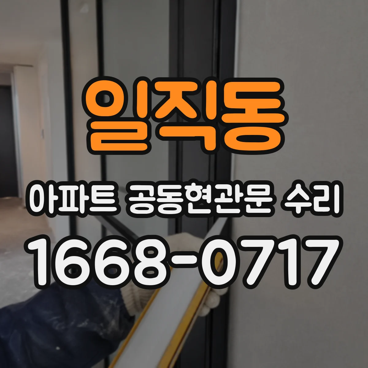 일직동 아파트 공동현관문 수리