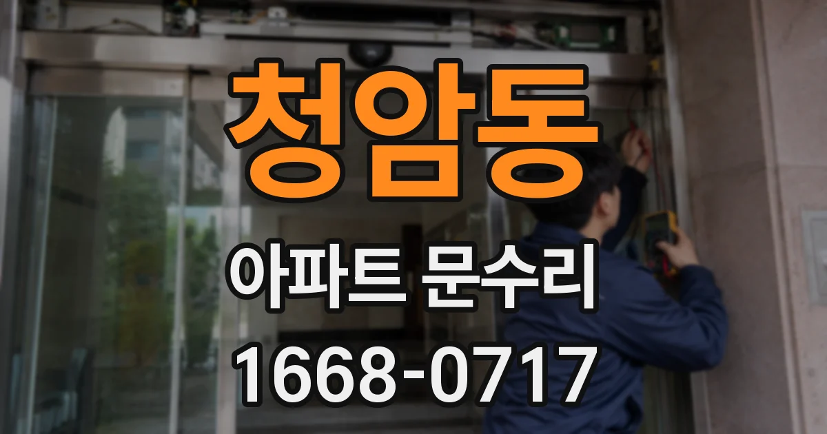 청암동 아파트 문수리
