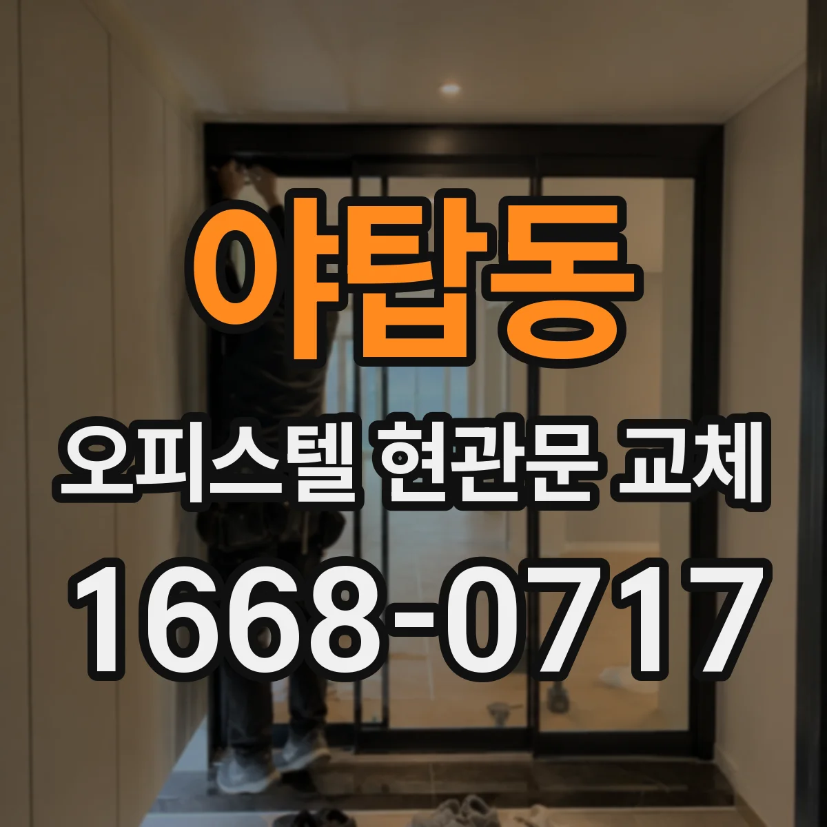 야탑동 오피스텔 현관문 교체