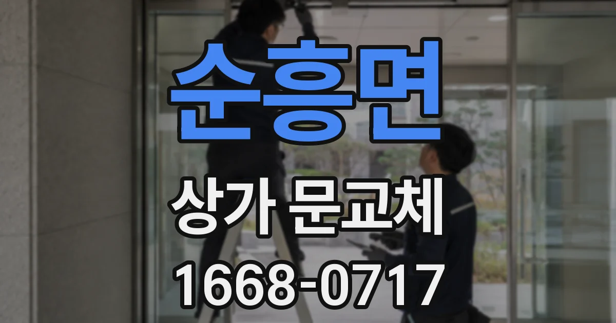 순흥면 상가 문교체