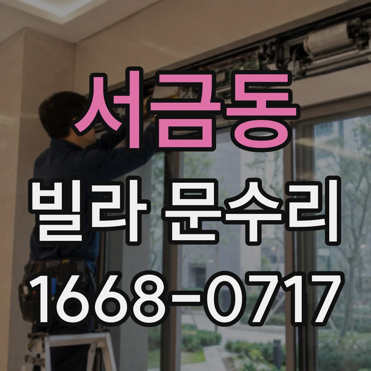 서금동 빌라 문수리