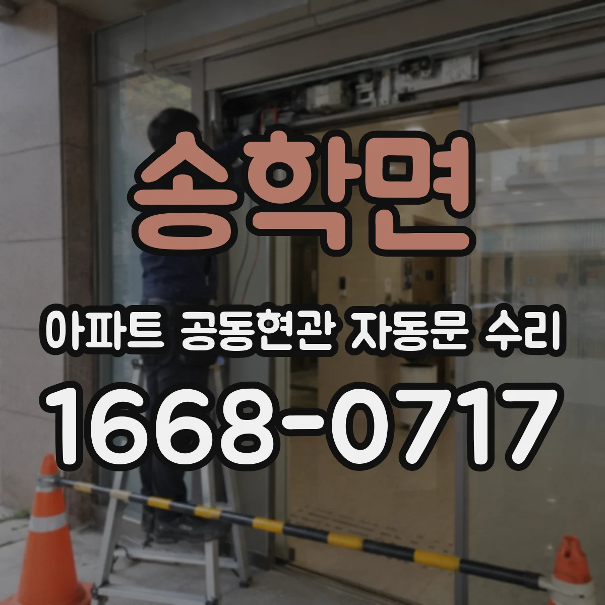 송학면 아파트 공동현관 자동문 수리