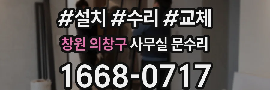 창원 의창구 사무실 문수리