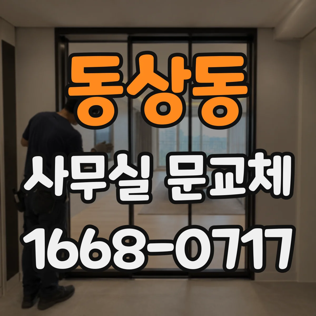 동상동 사무실 문교체
