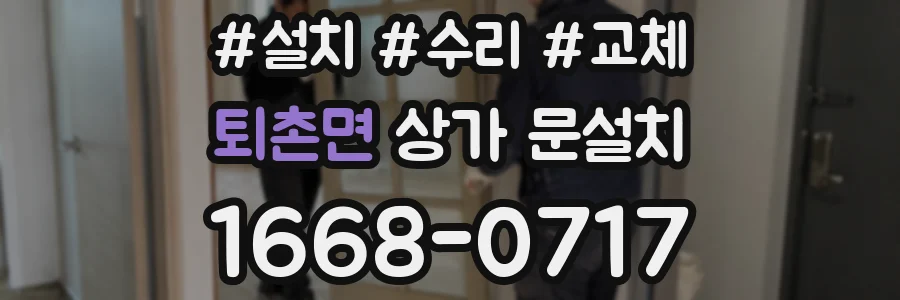 퇴촌면 상가 문설치