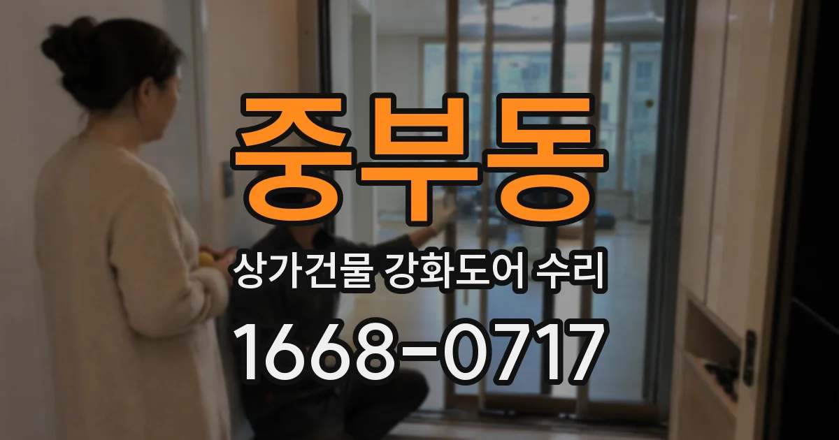 중부동 상가건물 강화도어 수리