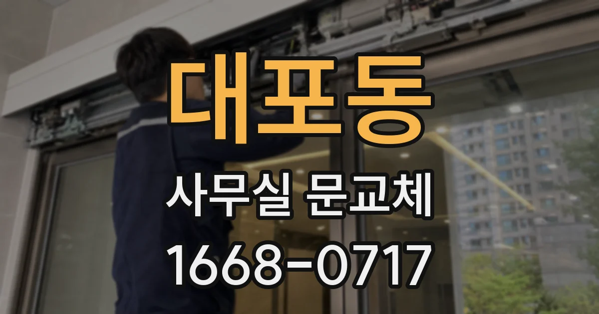 대포동 사무실 문교체