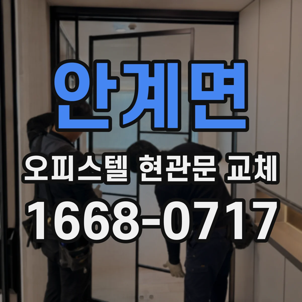 안계면 오피스텔 현관문 교체