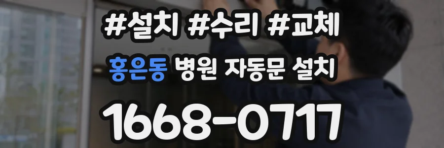 홍은동 병원 자동문 설치