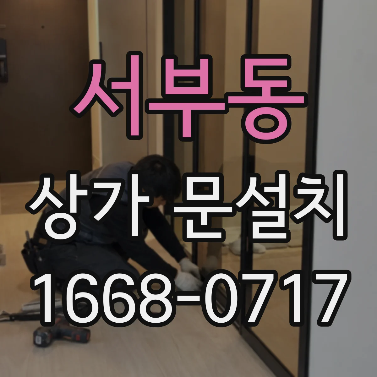 서부동 상가 문설치