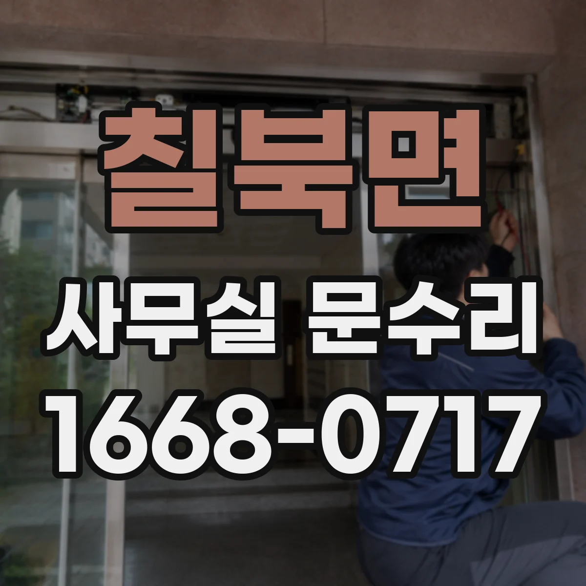 칠북면 사무실 문수리