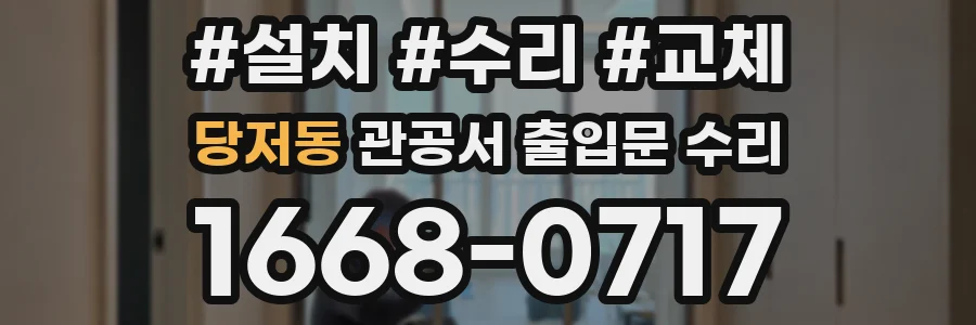 당저동 관공서 출입문 수리