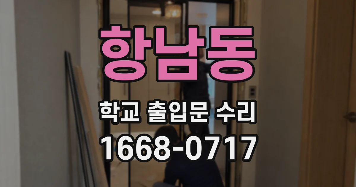 항남동 학교 출입문 수리