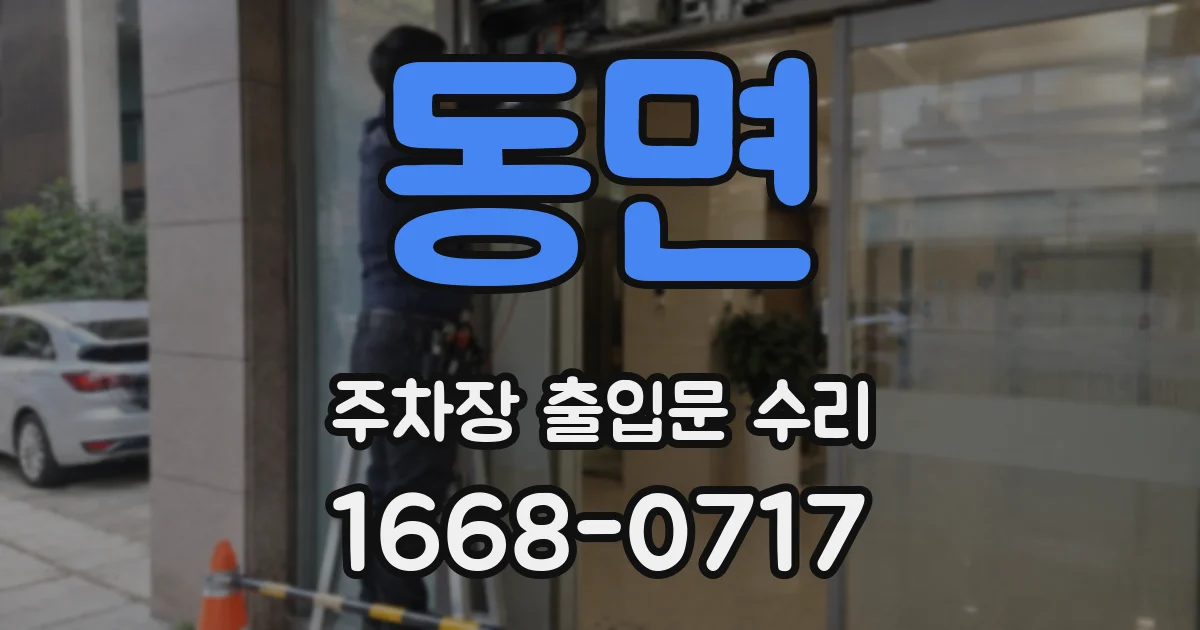 동면 주차장 출입문 수리
