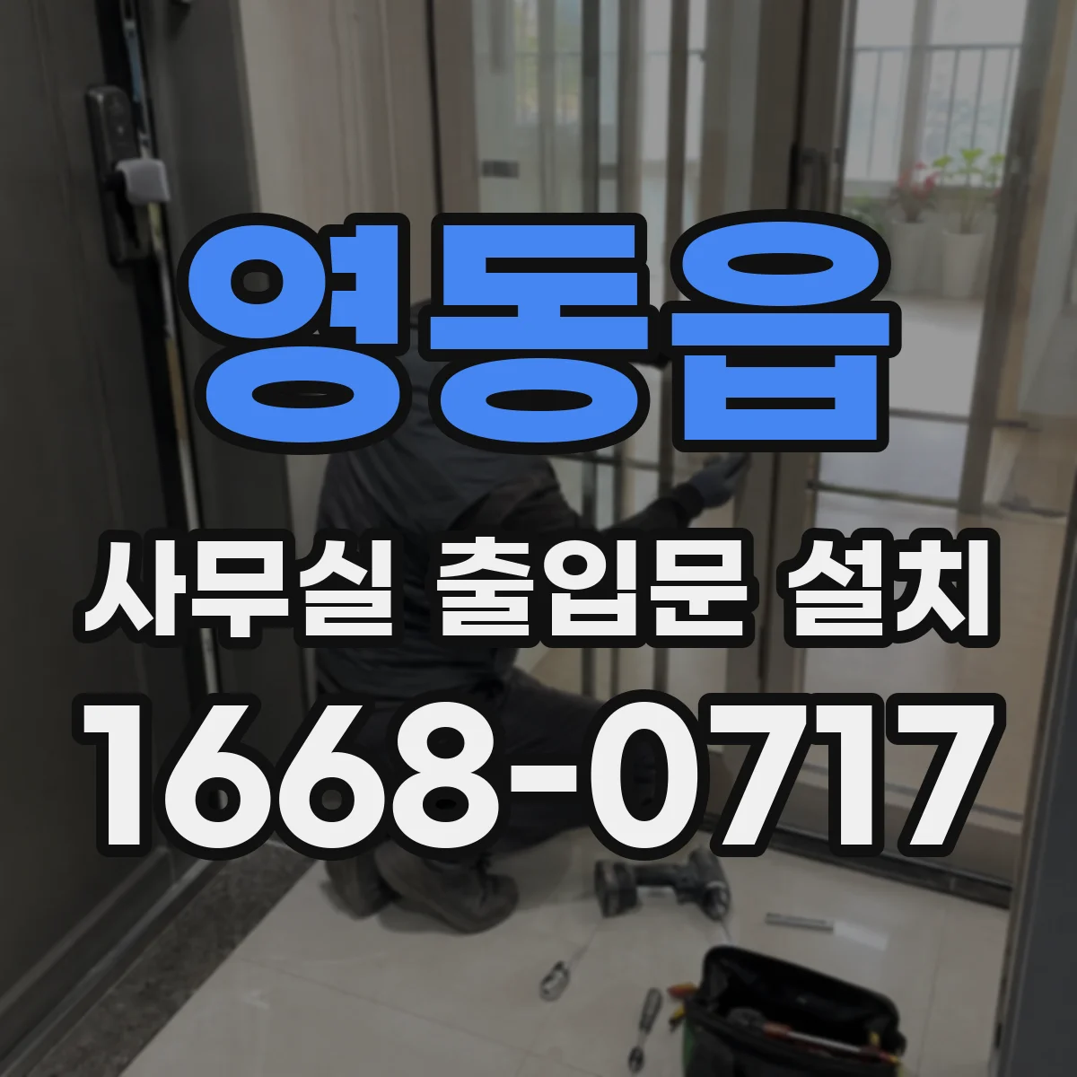 영동읍 사무실 출입문 설치