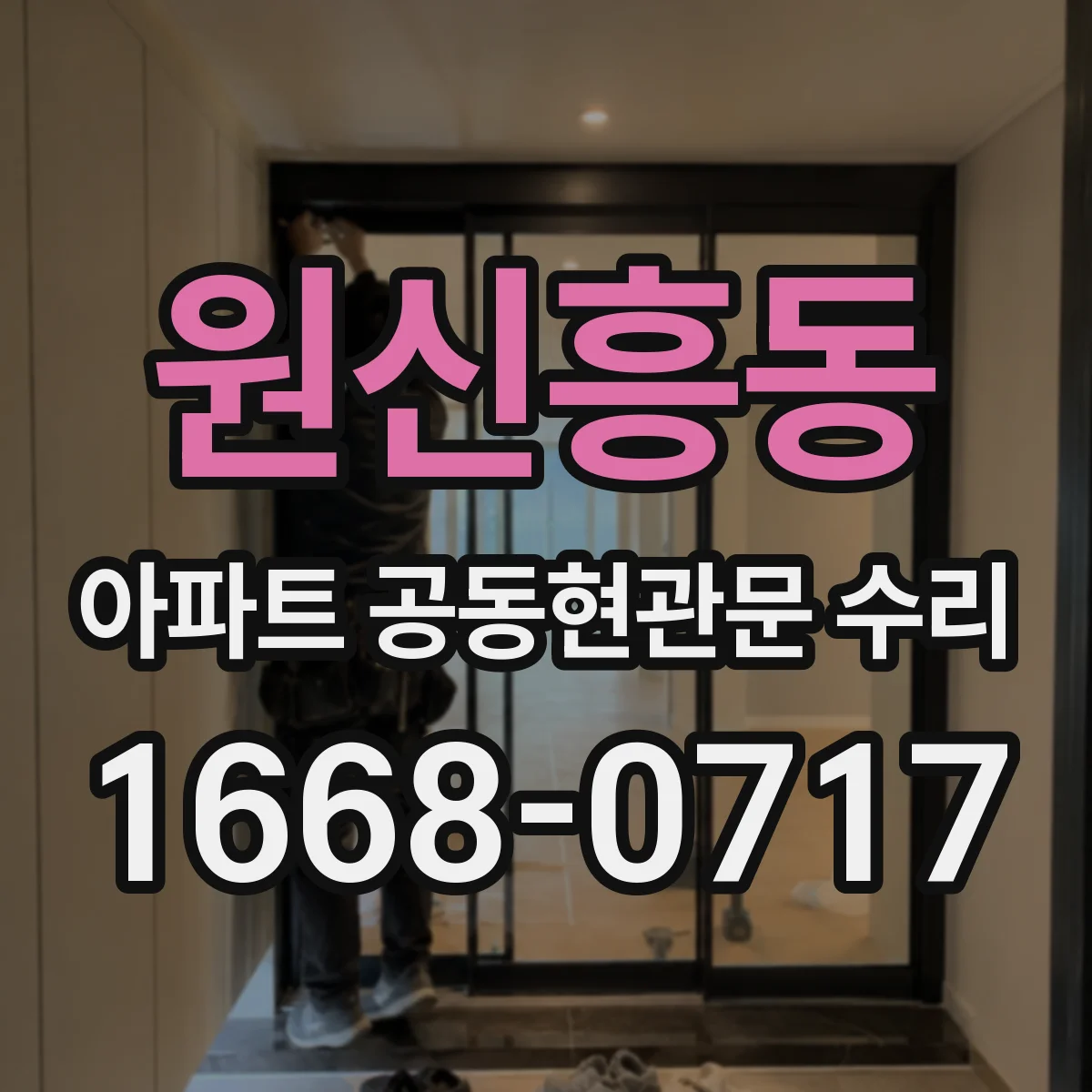 원신흥동 아파트 공동현관문 수리