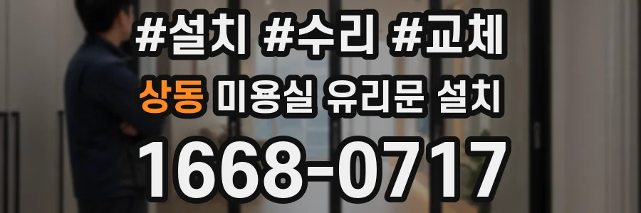 상동 미용실 유리문 설치