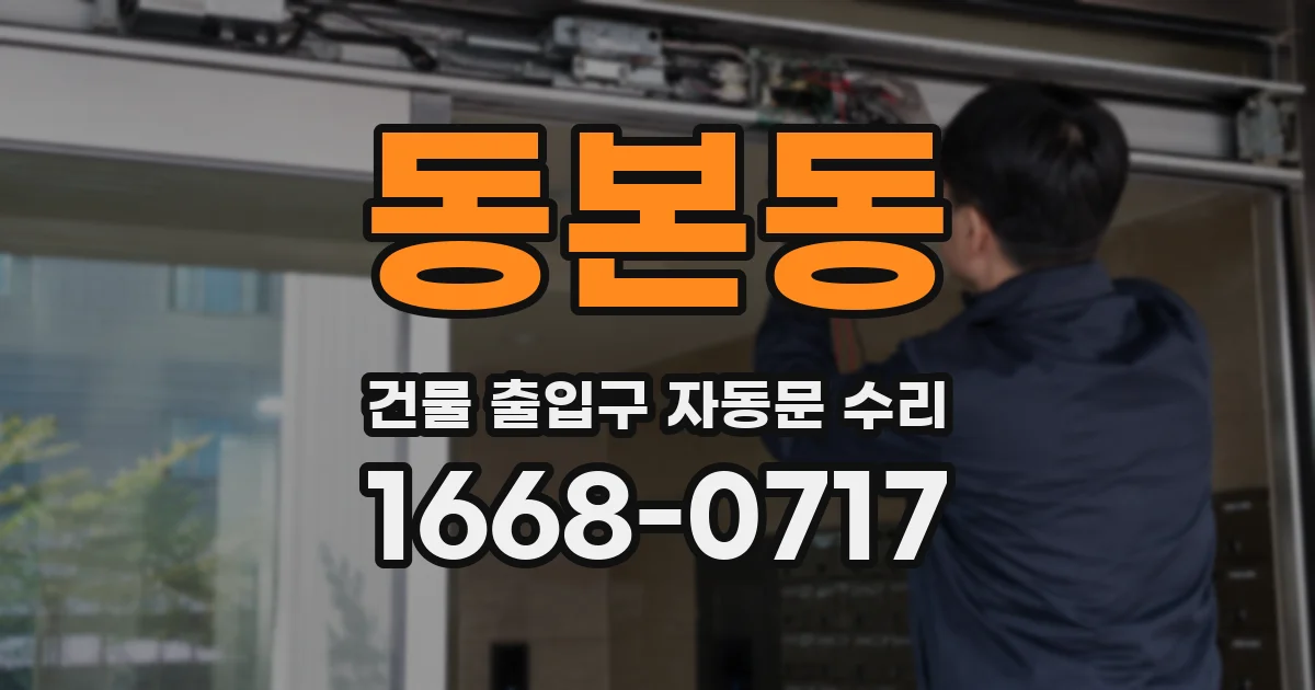 동본동 건물 출입구 자동문 수리