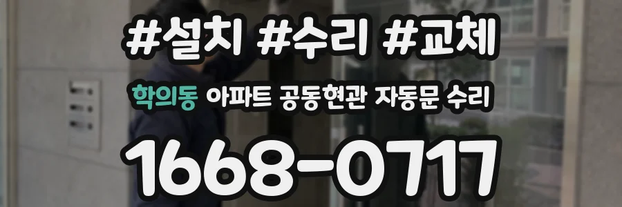 학의동 아파트 공동현관 자동문 수리