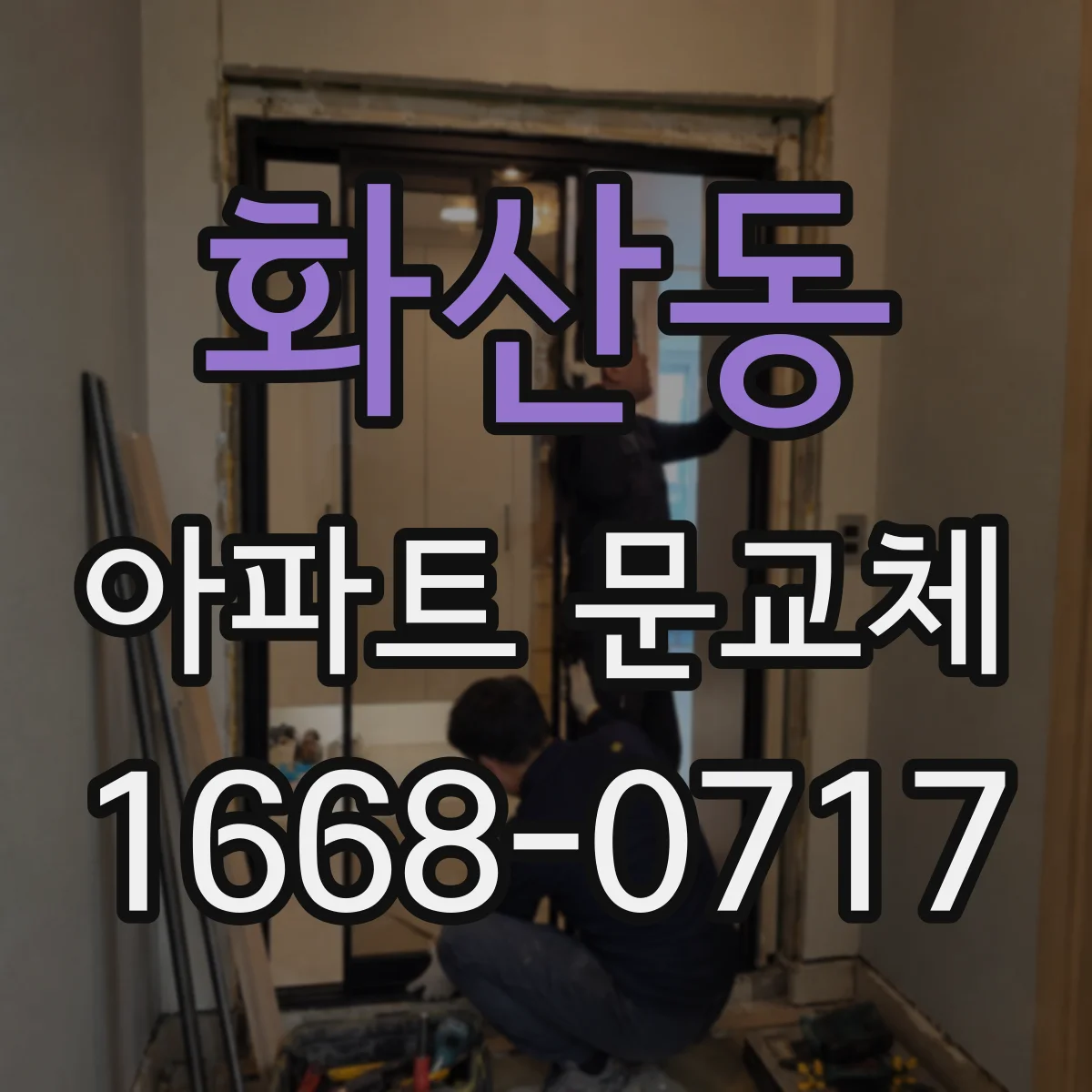 화산동 아파트 문교체