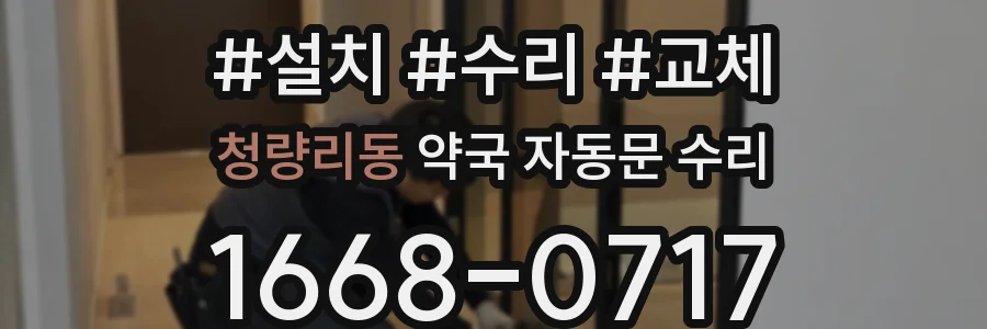청량리동 약국 자동문 수리