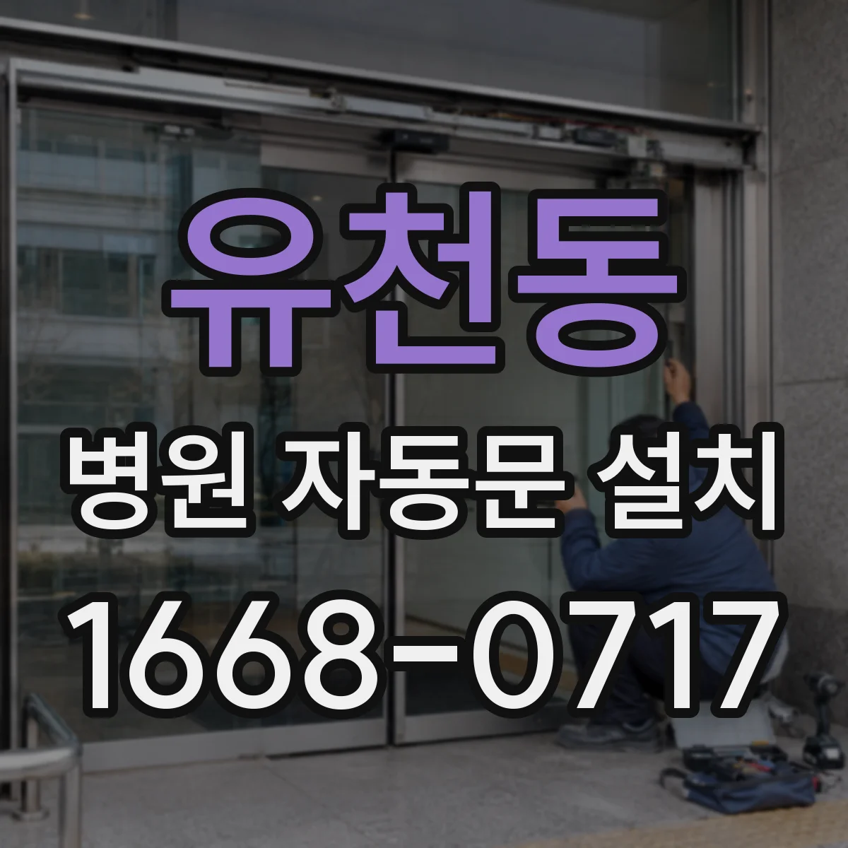 유천동 병원 자동문 설치