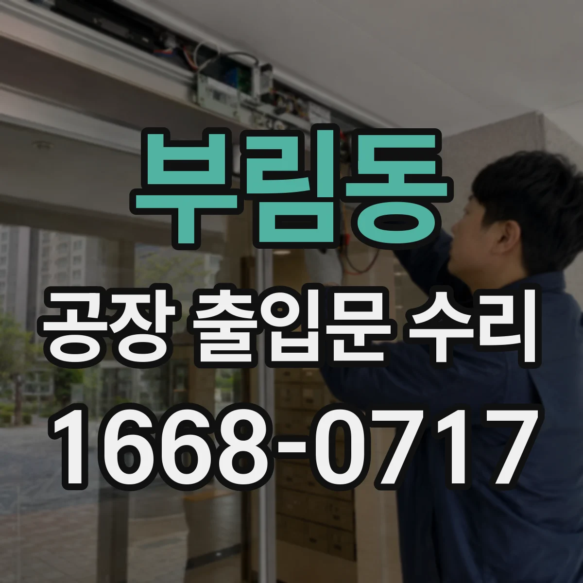 부림동 공장 출입문 수리