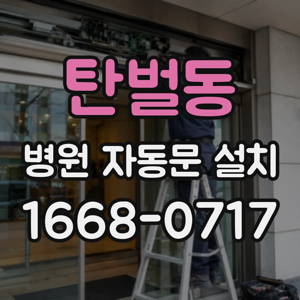 탄벌동 병원 자동문 설치