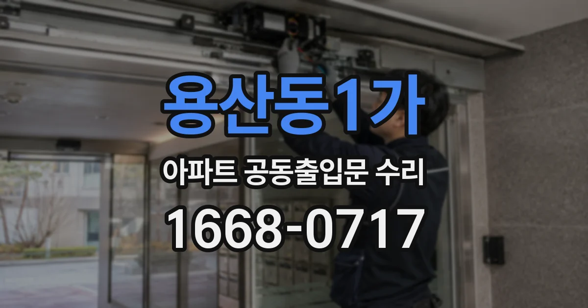 용산동1가 아파트 공동출입문 수리