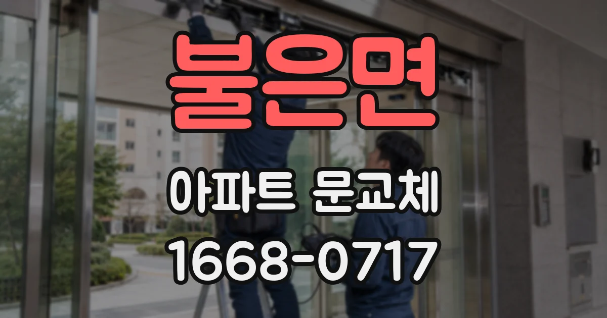 불은면 아파트 문교체