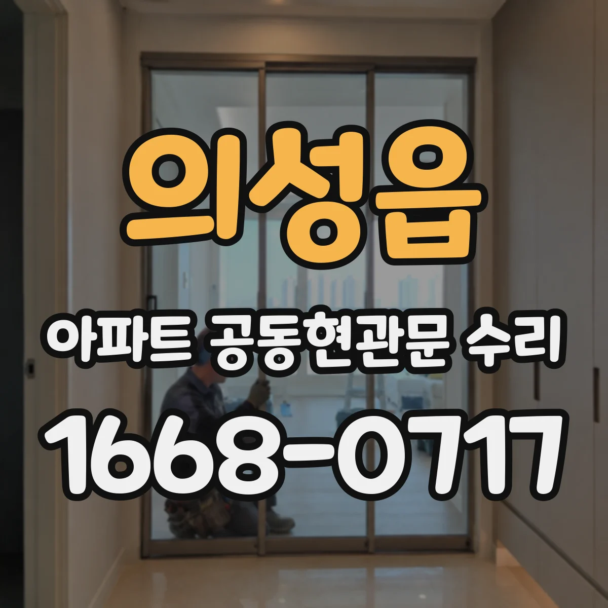 의성읍 아파트 공동현관문 수리