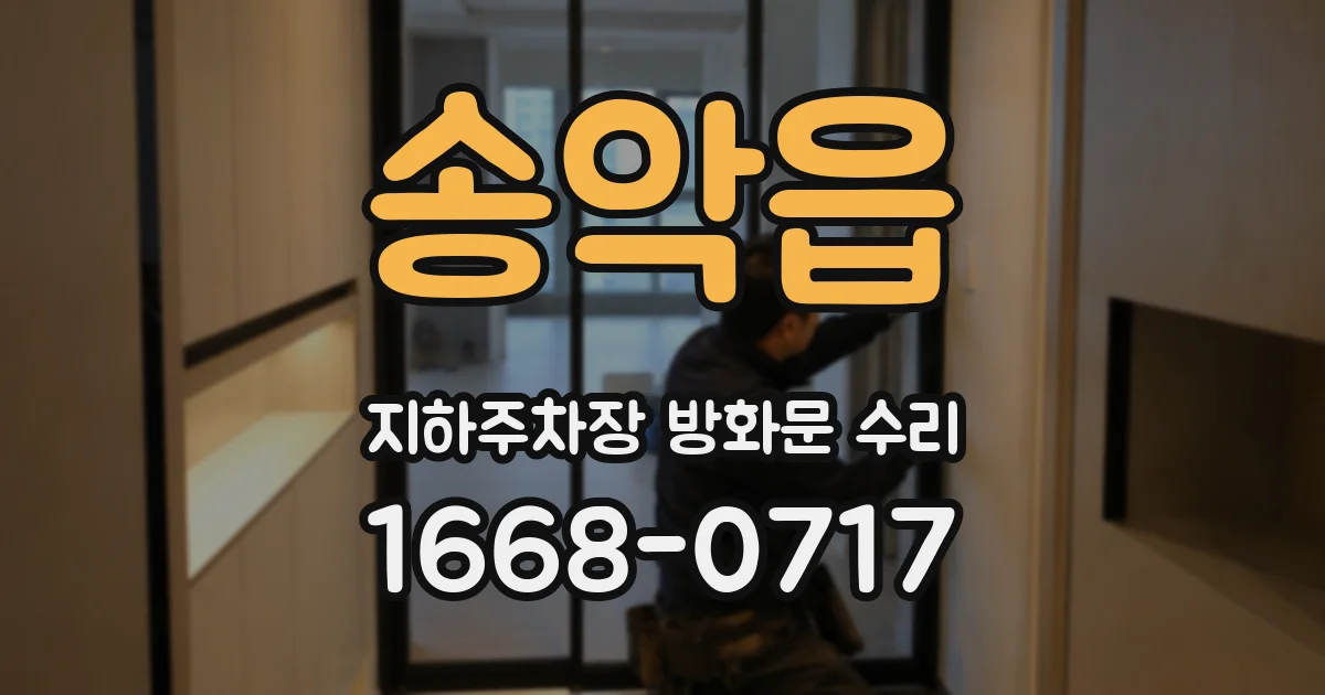 송악읍 지하주차장 방화문 수리