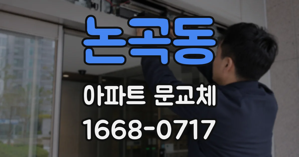논곡동 아파트 문교체