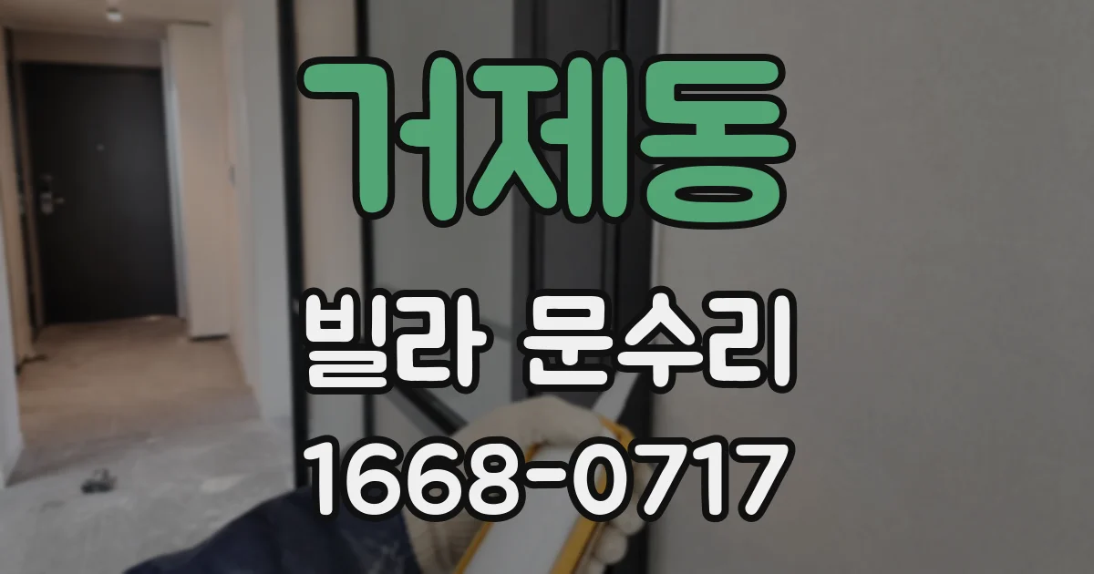 거제동 빌라 문수리