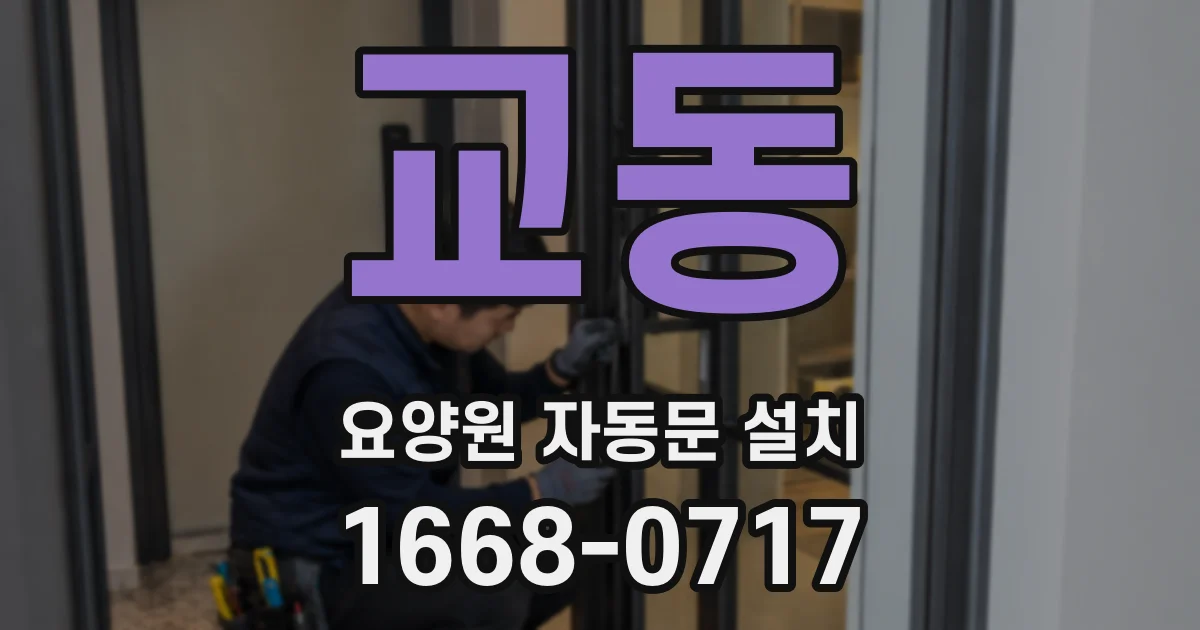 교동 요양원 자동문 설치