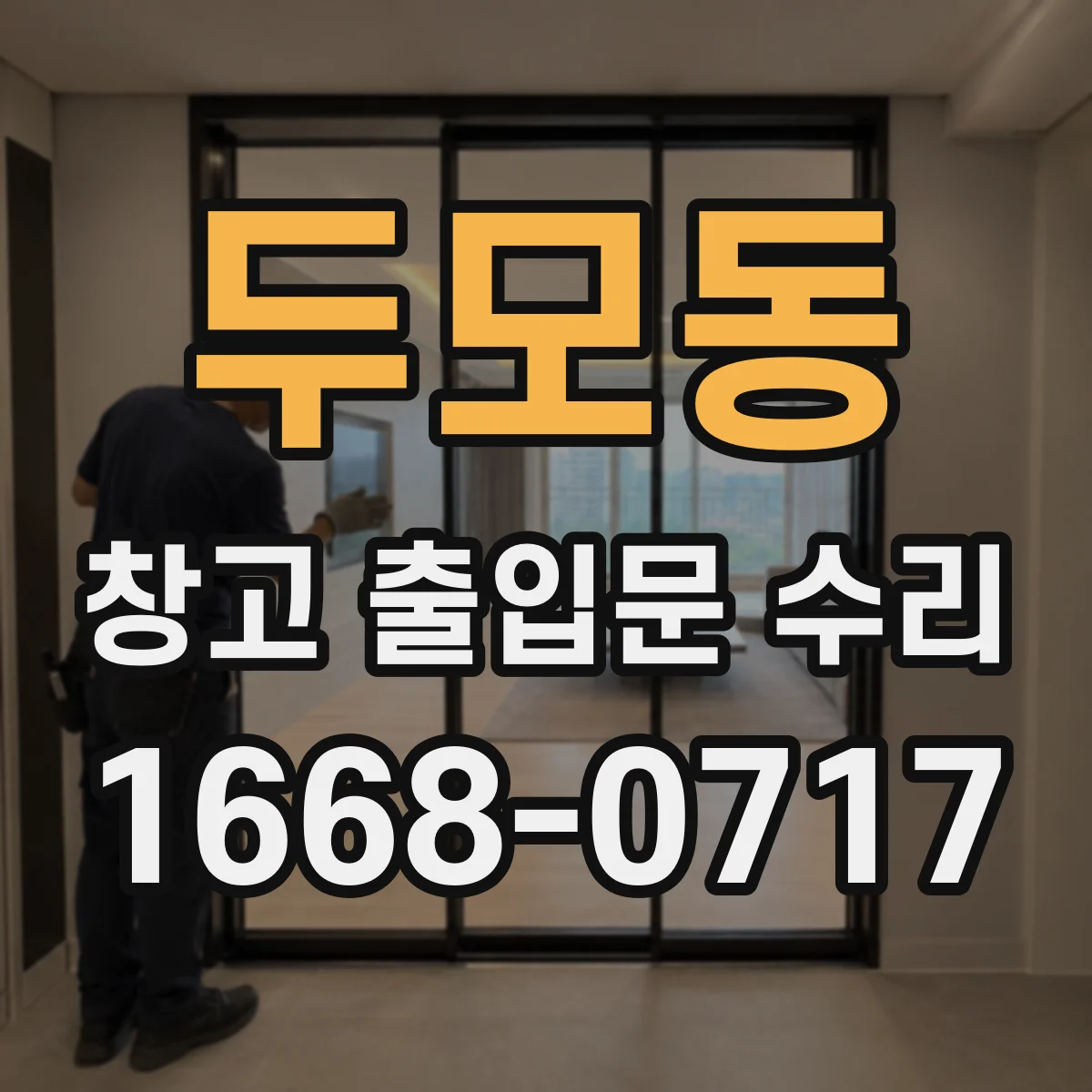 두모동 창고 출입문 수리