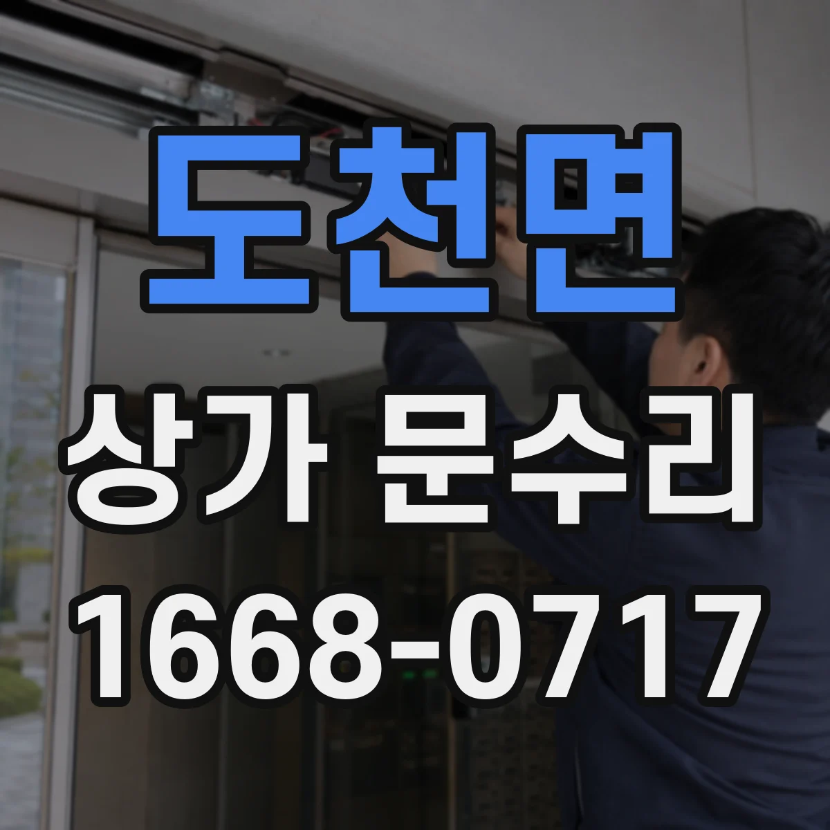 도천면 상가 문수리