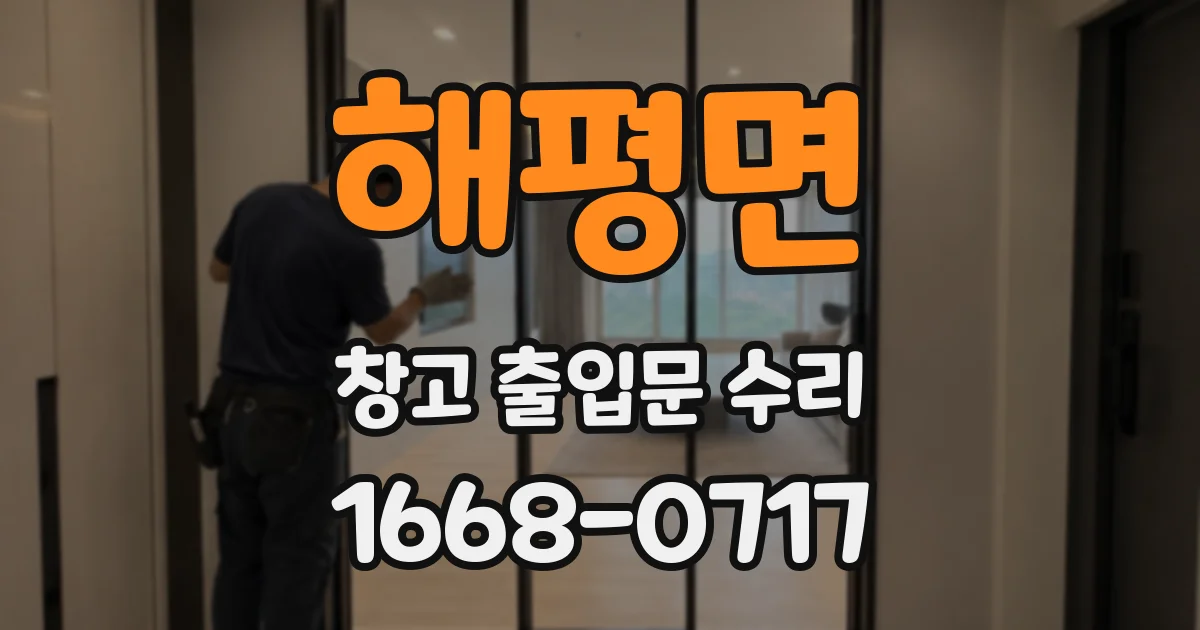 해평면 창고 출입문 수리