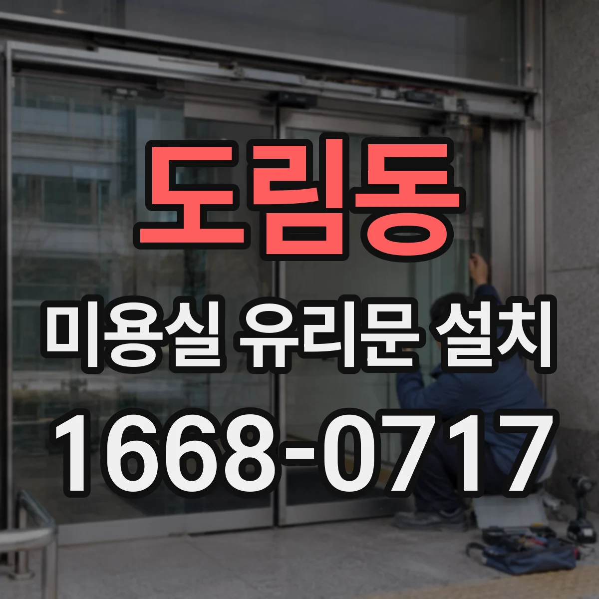 도림동 미용실 유리문 설치