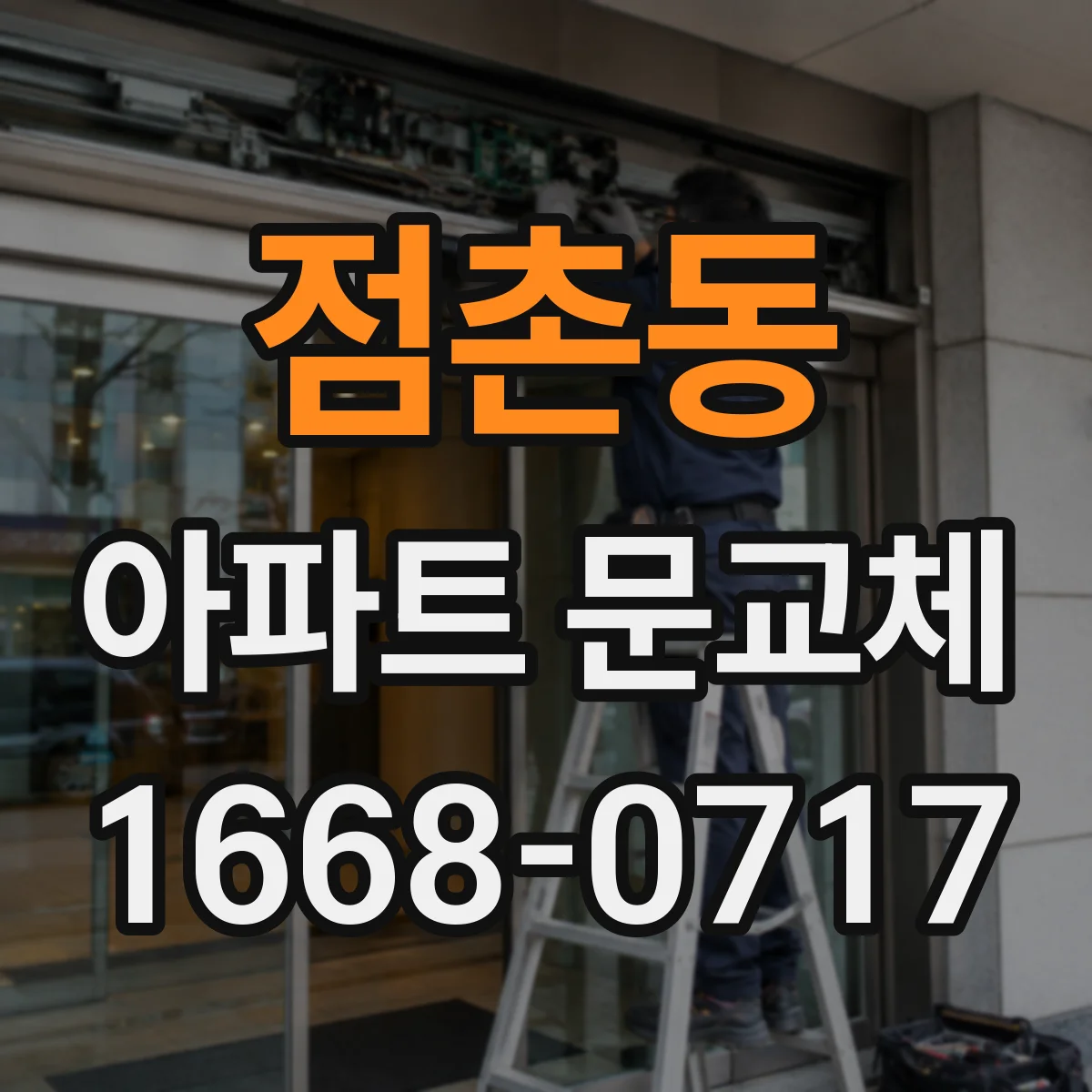 점촌동 아파트 문교체